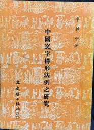 古今書廊《文字聲韻論叢》陳新雄│東大│9571916072 歷史價格詳細信息
