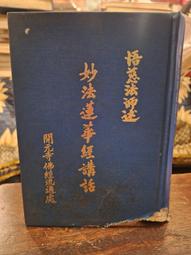 【府城舊冊店】&lt;佛教&gt;社會脈絡中的助人行為--台灣佛教慈濟功德會個案研究～丁仁傑著～1999年（精裝）聯經書況佳89成新 歷史價格詳細信息