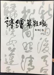 古今書廊《詩境淺說》俞陛雲│臺灣開明書店│ 歷史價格詳細信息