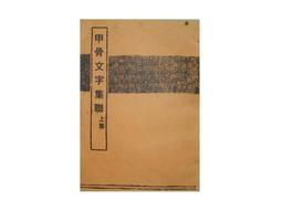 甲骨文集聯五百例續輯 書法創作大字典 王經緯甲骨文叢書匯編研究字帖作品集 甲骨文常用字書法字典甲骨文集字對聯 西泠印社出版社 歷史價格詳細信息