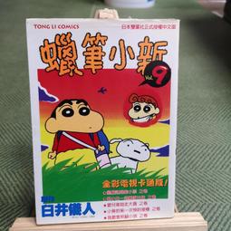 【享讀書房N1】《蠟筆小新 全彩電視卡通版 9》臼井儀人 / 東立 價格比較,價格查詢,歷史價格詳細信息