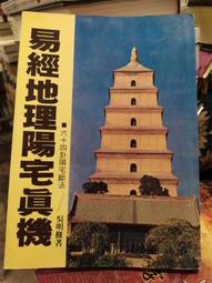 【府城舊冊店】 〈武陵〉三元實用擇日萬年曆（中）林文松 陳怡誠 （ 精裝）～民73年初版二刷武陵出版～書佳 歷史價格詳細信息