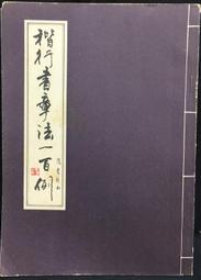 古今書廊《行草大字典》│大孚書局│ 歷史價格詳細信息