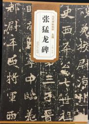 古今書廊《北魏張猛龍碑解析字帖》│新時代出版社│7504203467 歷史價格詳細信息
