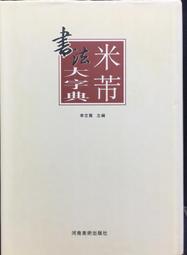 古今書廊《書法美學》陳振濂│山東人民出版社│7209039651 歷史價格詳細信息