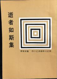 古今書廊《逝者如斯集》羅家倫│傳記文學│ 價格比較,價格查詢,歷史價格詳細信息