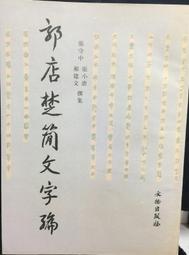 古今書廊《滄浪詩話校釋》嚴羽 著；郭紹虞 校釋│東昇│ 歷史價格詳細信息