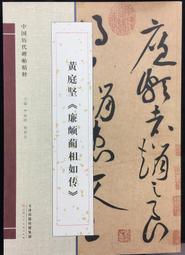 【古今書廊】《黃智陽書法》│黃智陽│民87年一版│蕙風堂 歷史價格詳細信息