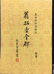古今書廊《墨場必携：禅の語錄(附書盒)》中嶋晧象 編著│書藝界│9784544011463 歷史價格詳細信息