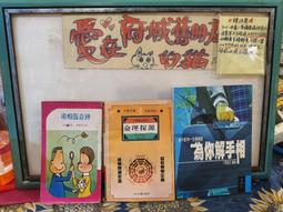 【府城舊冊店】 〈命理〉有現貨-中國民間崇拜 符咒說文～2009年第一版上海科學技術文獻出版～書佳書角黏膠帶保護 歷史價格詳細信息