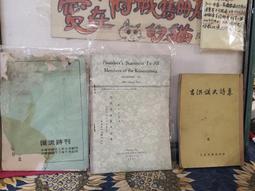 ［府城舊冊店］《黨外雜誌-向前看 週刊7》74年1月 歷史價格詳細信息