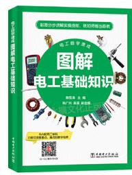 電工自學速成 圖解電工基礎知識 韓雪濤 編 韓廣興 吳瑛 副編 2019-8 中國電力出版社   露天市集 價格比較,價格查詢,歷史價格詳細信息