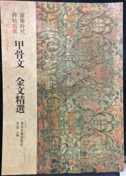 古今書廊《圖像時代碑帖寫真：甲骨文。金文精選》│廣西美術出版社│9787807462316 價格比較,價格查詢,歷史價格詳細信息