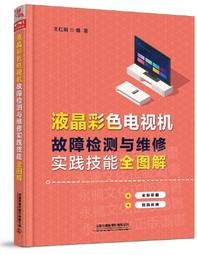 圖解液晶電視機維修快速入門(視頻版) 韓雪濤 2018-5-20 機械工業出版社   露天市集 歷史價格詳細信息