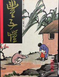 古今書廊《名家翰墨：臺靜農。法書集(二)》9627530735 歷史價格詳細信息