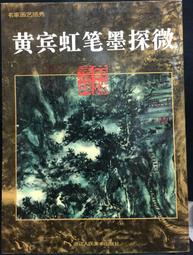 【古今書廊】《黃智陽書法》│黃智陽│民87年一版│蕙風堂 歷史價格詳細信息