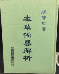 古今書廊《中醫藥學高級叢書：中醫基礎理論》│人民衛生出版社│有劃記 711704232X 歷史價格詳細信息