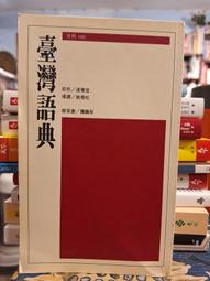 【府城舊冊店】（台語區）《第十屆台灣語言及其教學國際學術研討會論文集1～2》主編陳麗君～8成新書況如圖 歷史價格詳細信息