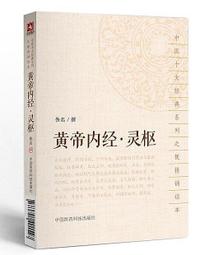 黃帝內經.靈樞(大字誦讀版) 戰國.佚名 撰 2018-1-10 中國醫藥科技出版社 歷史價格詳細信息