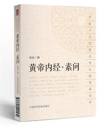 《黃帝內經・素問》校注 /  (戰國)佚名 輯; 王雅琴 校注 / 大展出版社・品冠文化 歷史價格詳細信息