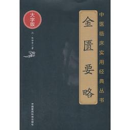 《金匱要略》校注  /  (東漢)張仲景著; 李辰, 郝洋, 周勁草 校注  /  大展出版社・品冠文化 歷史價格詳細信息