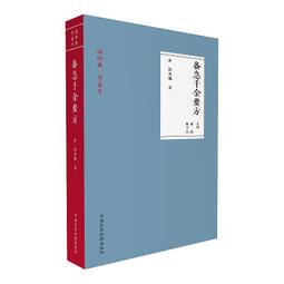 千金翼方 (唐)孫思邈 著 歷史價格詳細信息