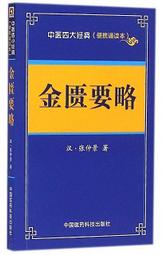 《金匱要略》校注  /  (東漢)張仲景著; 李辰, 郝洋, 周勁草 校注  /  大展出版社・品冠文化 歷史價格詳細信息