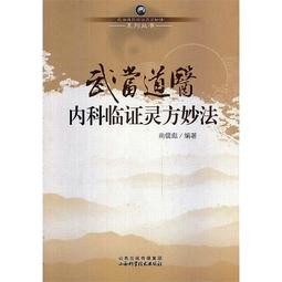 武當道醫內科臨證靈方妙法 尚儒彪 編著 歷史價格詳細信息