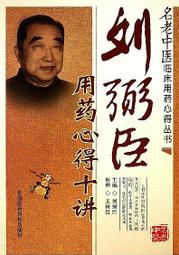 書 名老中醫用藥心得第2輯(第二版).名老中醫學術經驗傳承（一所開放的名老中醫經驗教 歷史價格詳細信息