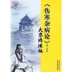 傷寒雜病論 誦讀口袋書張仲景 著 馮學功 整理 2016-5-21 中國中醫藥出版社 歷史價格詳細信息