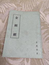 金剛般若波羅蜜經（善本古籍小）聯經出版  姚秦三藏法師鳩摩羅什 譯 元釋思聰禪師  元朝復刻版 金剛好物店 歷史價格詳細信息