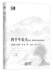 四千年農夫【隨書加贈全球農業大衝擊DVD】：一趟東方人文與古法農耕智慧的時空行旅【金石堂】 歷史價格詳細信息