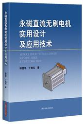 永磁直流無刷電機實用設計及應用技術 邱國平,丁旭紅著 2015-6 上海科學技術出版   露天市集 價格比較,價格查詢,歷史價格詳細信息