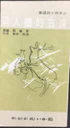 古今書廊《遠古的獵人洞》漢斯.保曼 原作；李晚荻 翻譯│國語日報出版社│ 價格比較,價格查詢,歷史價格詳細信息