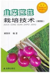 韭菜綠色生產技術手冊 林建材.于凱 編 2015-9 中國農業出版社   露天市集 歷史價格詳細信息