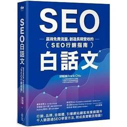 「新」SEO 超入門！打敗 AI、征服搜尋引擎，洞悉使用者需求的必備指南/F3159/嚴家成博士/旗標/ 歷史價格詳細信息