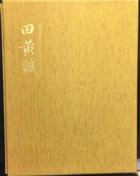 【古今書廊】《黃智陽書法》│黃智陽│民87年一版│蕙風堂 歷史價格詳細信息