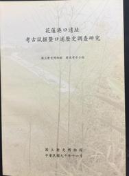 花蓮港口遺址 考古試掘暨口述歷史調查研究 / 國立歷史博物館 歷史價格詳細信息