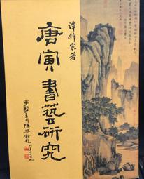 古今書廊《唐伯虎畫集》何政廣  主編│雄獅圖書│ 歷史價格詳細信息