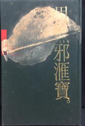 古今書廊《無怨的青春》席慕蓉│大地出版社│ 歷史價格詳細信息