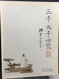 古今書廊《張大千畫集》│國立歷史博物館│ 歷史價格詳細信息