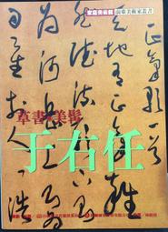古今書廊《于右任先生遺墨：中堂第三輯》 歷史價格詳細信息