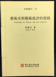 古今書廊《藝術、科學與詮釋：藝術家的夢魘及其解決之道》鄭光明│臺北市立美術館│9570024453 歷史價格詳細信息