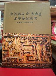 【府城舊冊店】 〈簽名書〉張學良1993.12.6書好友竹雕藝術大師李佑增 康廬竹緣 「愛人如己」及竹雕簽贈館長共2本 歷史價格詳細信息