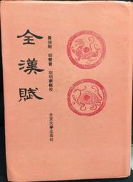 古今書廊《全宋詞補輯》孔凡禮│源流出版社│ 歷史價格詳細信息