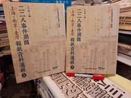 二二八事件期間上海、南京、臺灣報紙資料選輯（上下）【六然居典藏史料彙刊第四輯】 / 臺史所 歷史價格詳細信息