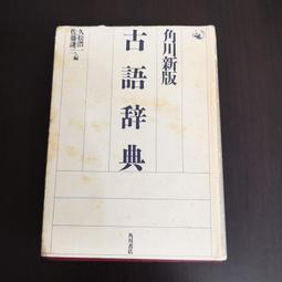 【享讀書房DTB4】《古語辭典 角川新版(日語詞書)》久松潜一 佐藤謙三 / 角川書店 價格比較,價格查詢,歷史價格詳細信息