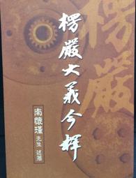 古今書廊《楞嚴大義今釋》南懷瑾│老古│9789572070161 價格比較,價格查詢,歷史價格詳細信息