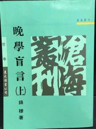《晚學齋詩文論集》/黃錦鋐 歷史價格詳細信息