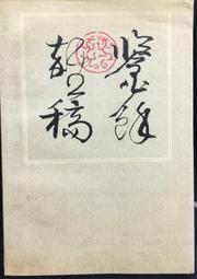 古今書廊《柳柳州全集》│新興書局│ 歷史價格詳細信息